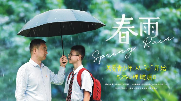 鄭州49中心理微電影《春雨》 