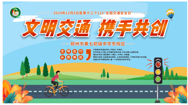 2文明交通，攜手并創(chuàng)