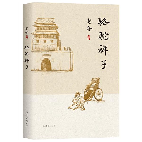 駱駝祥子