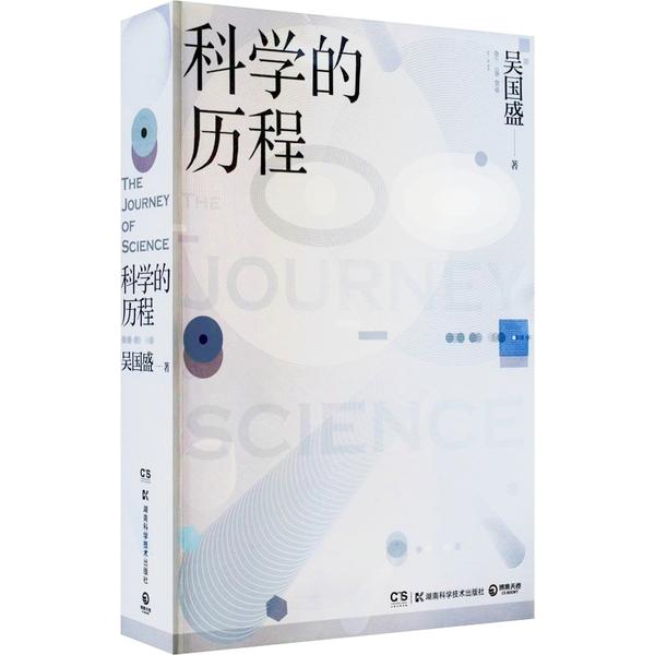 科學(xué)的歷程